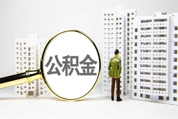 双鸭山离职后公积金可以取钱么（离职后公积金能取出来吗?）